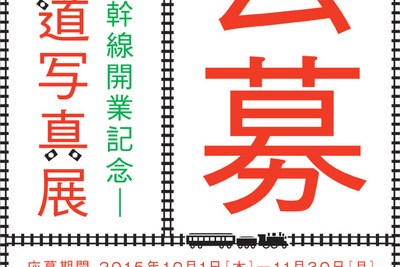北海道新幹線開業記念のフォトコンテスト…10月1日から募集 画像