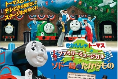 『きかんしゃトーマス』原作出版70周年記念の、ファミリー公演 画像