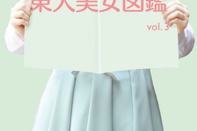 現役東大生の美女42人を撮りおろし…「東大美女図鑑」に第3弾 画像