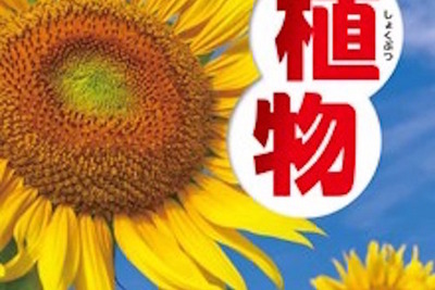 スマホをかざせばムービーが…『学研の図鑑LIVE』第6弾は「植物」 画像