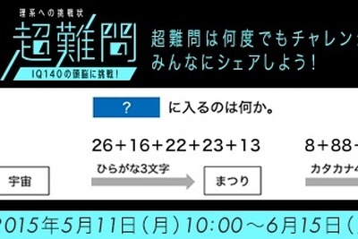 「IQ140」のスーパー頭脳に挑戦…賞品充実の理系クイズサイト 画像