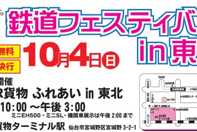 仙台貨物ターミナル駅で「鉄道フェスティバルin東北」…10月4日 画像