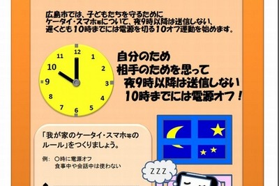 「午後10時に電源OFF」…小中学生にケータイ使用を控えさせる広島市 画像