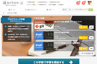 生放送を使った動画学習サービス「Schoo」に、プログラミング学部新設 画像
