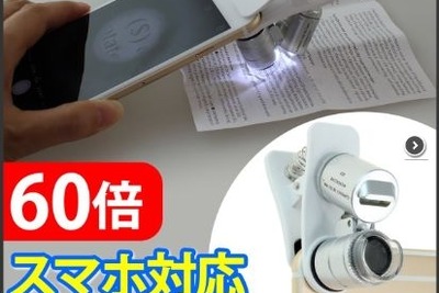 夏休みの自由研究にもピッタリ…スマホ用60倍マイクロスコープ 画像