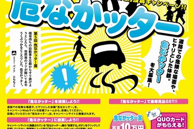 ヒヤリ体験「危なかッター」作品を募集…大賞は賞金10万円 画像