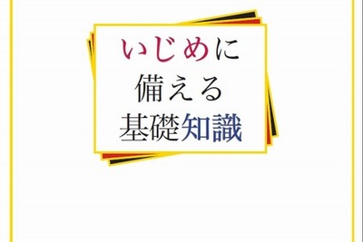 冊子『いじめに備える基礎知識』…全国の教職員向けに公開 画像