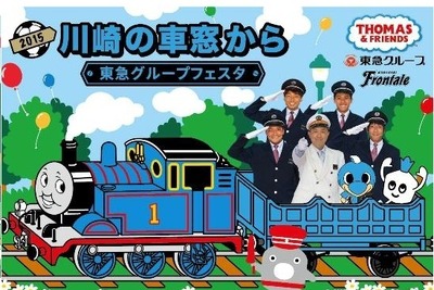東急・フロンターレ・トーマスがトリプルコラボのイベント…9月19日 画像