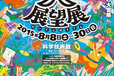 【夏休み】科学技術館で「くらしの技術50年 大・展望展」 画像