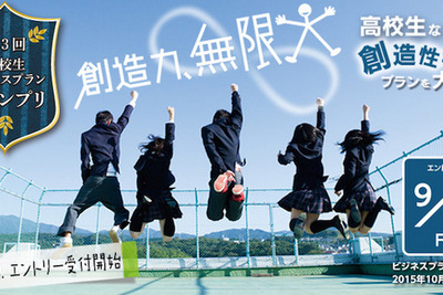 創業のプロも支援…年々過熱する「高校生ビジネスプランＧＰ」 画像