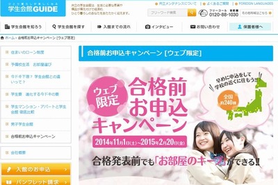 賃貸物件を“フライングゲット”…「合格発表前予約」サービス花ざかり 画像