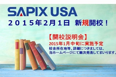 進学塾「SAPIX」が米国上陸…日本と同じ授業内容を提供 画像