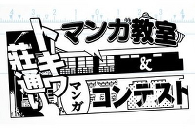 トキワ荘ゆかりの地、東京・豊島区でマンガ好き小中学生向け体験イベント 画像