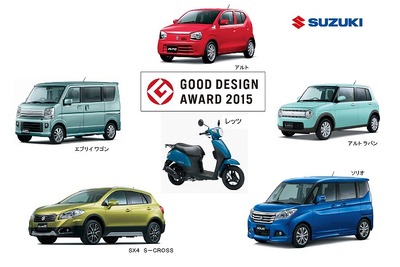 【グッドデザイン15】スズキ、四輪車5モデルと二輪車1モデルが受賞 画像