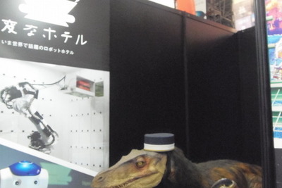 【ツーリズムEXPO15】恐竜ロボットが出迎える“変なホテル”…長崎ハウステンボス 画像