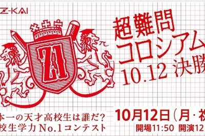 天才高校生が決定…「超難問コロシアム」決勝、ニコ生中継 画像