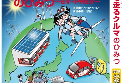 三菱自動車、学研まんが書籍「電気で走るクルマのひみつ」を全国の小学校に寄贈 画像