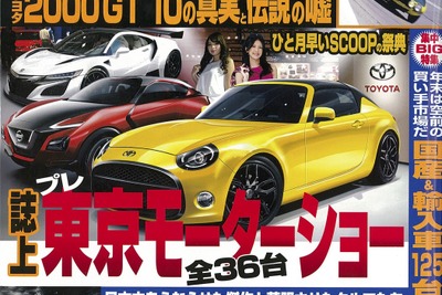 21世紀最高のクルマと残念なクルマを紹介…ベストカー2015年10月26日号 画像