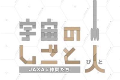 宇宙ミュージアムTeNQ、企画展「宇宙のしごと人－JAXAと仲間たち」を開催…11月7日から 画像
