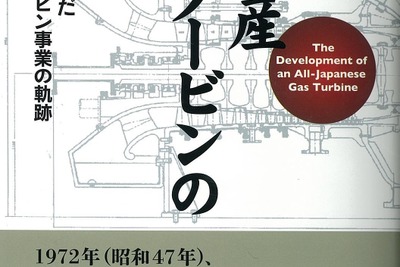 川崎重工業が挑んだ開発の軌跡...純国産ガスタービンの開発 画像