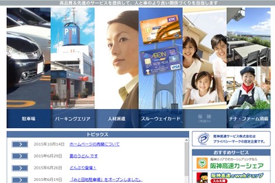 阪神高速サービスの公式ホームページが再開…7月に不正アクセス 画像