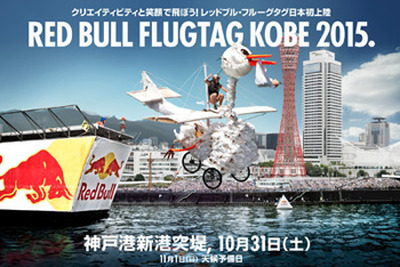 ファルケン、日本初開催の「Red Bull Flugtag KOBE 2015」を支援 画像