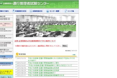 「運行管理者」8月試験の運営ミス認める...運行管理者試験センター 画像