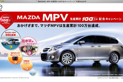 マツダ MPV 100万台…記念キャンペーン 画像