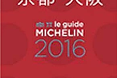 ミシュランガイド、京都・大阪版と奈良版のセレクションを発表…ビブグルマンに和食登場 画像