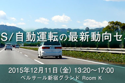 矢野経済、ADAS/自動運転の最新動向セミナーを開催…12月11日 画像