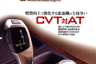 燃費向上で激化する変速機の主役争い 画像