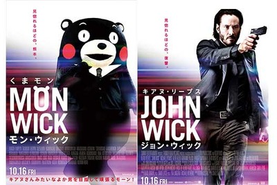 くまモン、キアヌに憧れ『ジョン・ウィック』をパロディ 画像