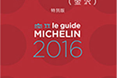 ミシュランガイド富山・石川、2016年初夏に発行決定…日本8エリア目 画像