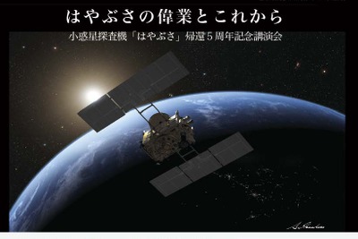 JAXA、小惑星探査機「はやぶさ」帰還5周年記念講演会を開催…12月6日と13日 画像
