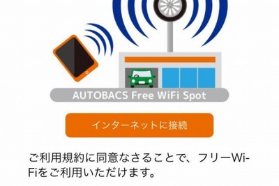 オートバックス、誰でも利用できるフリーWi-Fiサービスを導入 画像