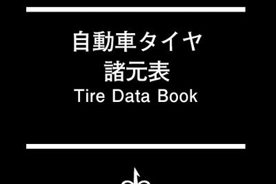 タイヤのすべてが書かれた一冊…自動車タイヤ諸元表 ’15~’16 画像