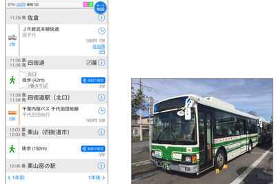 ナビタイム、対応バス路線に千葉内陸バスと昭和自動車を追加 画像