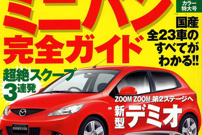 次期マツダ デミオ をスクープ!! 画像