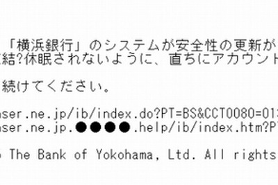 「大切なお知らせ」に注意…横浜銀行、セブン銀行の詐欺サイト 画像