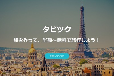 人気ツアーを考えれば代金無料…旅サイトが面白サービス 画像