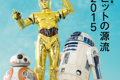世界初「スター・ウォーズ」新旧ドロイド3体が表紙に 画像