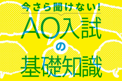初めてAO入試を導入する東大と京大、倍率の違いがくっきり 画像