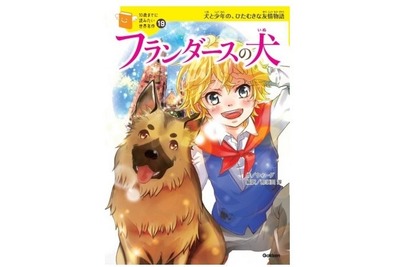 クリプレに最適「10歳までに読みたい世界名作」シリーズに新刊 画像