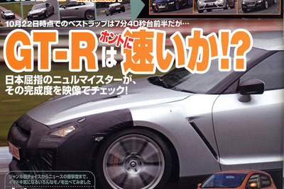 次期 GT-R ははたして速いのか! 画像