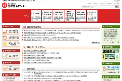 「今年の10大項目」は子どもの事故、マイナンバー詐欺…国民生活センター 画像