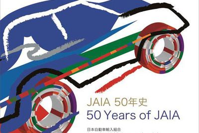JAIA 50年史、表紙デザインの選考結果を発表 画像