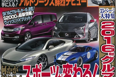 2016年、クルマに何かが起こる!…ベストカー2016年1月26日号 画像