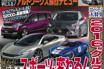 2016年、クルマに何かが起こる！…ベストカー2016年1月26日号 画像