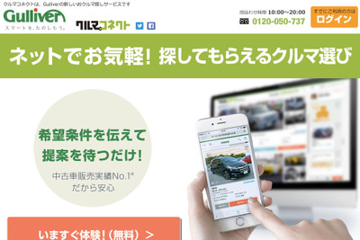 ガリバー、オンライン接客型サービス クルマコネクト を開始 画像