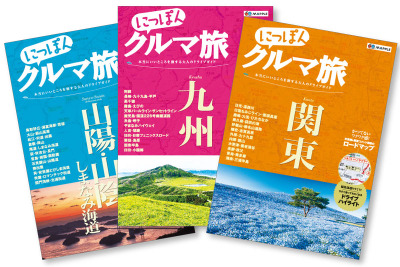 昭文社、大人の旅行ガイド「にっぽんクルマ旅」を創刊…全国10タイトル発売 画像